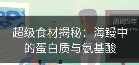 超级食材揭秘：海鳗中的蛋白质与氨基酸